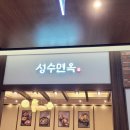 성수면옥 청량리점