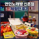 하늘노래방 | [서울] 신촌 핫플, 신촌 노래방인 ‘연인 노래방 신촌점’ 솔직한 후기