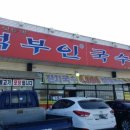 억부인국수집