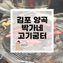 박가네고기굼터