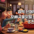 엽기떡볶이정릉점 | 엽떡 신메뉴 엽기 무뼈국물닭발 당면 꿀조합 추천