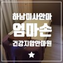 엄마손 지압안마원 이미지