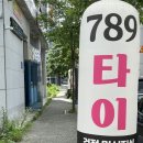 789타이