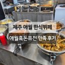 CU제주애월점 | 제주 애월 흑돈퓨전 한식뷔페 새로 생긴 곳