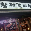 동암 황제갈비살 이미지