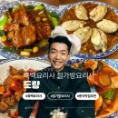 철가방 | 서촌 중식 맛집 도량 후기 흑백 요리사 철가방 요리사