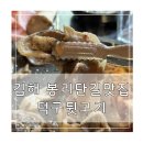 덕구뒷고기 | 김해 봉리단길 맛집 덕구 뒷고기 후기