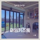 경산 하양 키즈카페 아임키즈룸 | 대구 혁신도시 가까운 대관 키카 추천