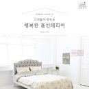 행복홈인테리어
