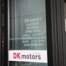 DK모터스 이미지