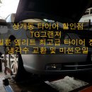 ★울산 상개동 타이어 할인점★TG그랜져 사일룬 최고급 엘리트 타이어 장착/냉각수교환/미션오일교환 이미지