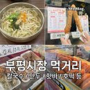 65 | 인천 부평시장 먹거리 내돈내산 참만두 / 김판조 닭강정 / 중화각 / 복댕이네 어묵 / 대왕호떡 맛집