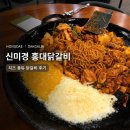 퐁듀 | 홍대 닭갈비 맛집 신미경 홍대닭갈비, 치즈 퐁듀 닭갈비와 볶음밥 후기