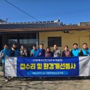 소라초등학교신흥분교 | 여수의 로타리클럽, 마을 주거환경개선에 구슬 땀