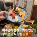 광화문광장맛집 데이트코스로 좋은 종로 일식집 일품 광화문점