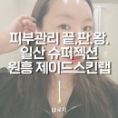 제이드카케어 | 은평 피부관리 원흥역 일산 슈퍼젝션 제이드스킨랩 추천