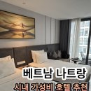 아다마스 | 나트랑 시내 가성비 호텔 추천 신상 아다마스 부티크 호텔 0.5박 숙소 후기