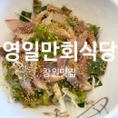 영일만식당 | 회가 정말 많이 올라간 회덮밥이 있는 창원 영일만회식당, 혼밥후기