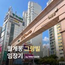 GS25석계한진점 | [노원구 월계동] 그랑빌 임장기