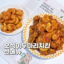 서초중앙로24길 55 | 호식이두마리치킨 메뉴 추천 깐쇼킹 치킨 온가족이 반한 신메뉴