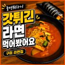 윤스분식 | 놀면뭐하니 구미 갓튀긴라면 윤스김밥 후기｜40분 기다려 먹은 라면