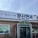 문산면옥 | [경주] 문산면옥 | 육전비빔밥 외동 현지인 맛집 추천
