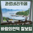 과르네리 | 거제 바람의언덕 카페 과르네리카페 내돈내산 후기