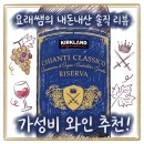 끼안티 | 추천 와인 ‘커클랜드 끼안티 클라시코 리제르바’ 드디어 겟! 솔직 시음 후기와 의외의 꿀조합 안주