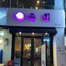 옥희포차 | [사당역/술집] 한식포차 옥희 솔직후기