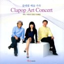 2009 :: 클래팝 예술 가곡: Clapop Art Concert 이미지