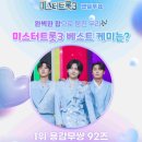 [뉴스컬처] 김OO -손OO-추혁진 '용감무 쌍 92즈, 스타투 '미스터트롯3' 베스트 케미 투표 1위 등극 이미지