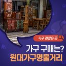 원대가구 명물거리 | 대구 가구 괜찮은 곳, 원대 가구 명물거리 구경하세요!