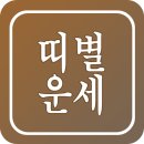 2025년 10월 7일 오늘의운세 띠별오늘의운세보기 이미지