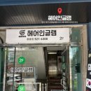 헤어인뷰티
