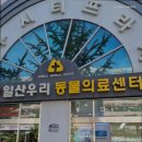 24일산우리동물병원 | 일산동물병원 24시 일산우리 동물의료센터 응급 진료 가능