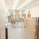 라옴헤어 - 북구 | 라옴헤어