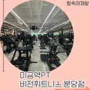 비전휘트니스 - 용인시 기흥구 신구로64번길 12 | 미금역pt 받아보니 여기가 진짜였네, 비전휘트니스 분당점 직접 다녀온 후기