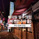 복천식당 | 부산동래 안주 맛집 복천안주마을 웨이팅 후기
