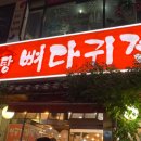 옛골가마솥뼈다귀 이미지