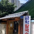 신영문구 | 강릉 장칼국수 맛집 활명수 전현무계획 방영 금학칼국수 현지인 방문 내돈내산 후기