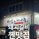 미성고기마을