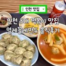 얼레꼴레만두 | 인천 3대 떡볶이 맛집 추천 얼레꼴레만두 가성비 인정 솔직후기
