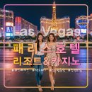 패리스 라스베가스 리조트&amp;카지노,스트립 중심 추천 호텔,에펠탑,벨라지오