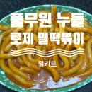 찐떡볶이 | 풀무원 누들 로제 밀 떡볶이 가격,찐맛 후기, 밀키트 추천