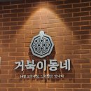 서창동 686-4 상가 앞 | 서창동 고기집 거북이동네 내돈내산후기(셀프바 대박임)