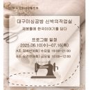 [공지] 대구재봉틀공방 생활문화센터 수업안내