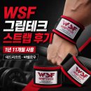 WSF 그립테크 스트랩 후기, 거의 2년 쓴 내구성 정리