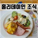 홀리데이인 인천송도호텔 | 인천 송도 호텔 뷔페 홀리데이인 조식 메뉴, 가격, 이용후기