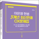 2026 이은영 경찰헌법 3개년 최신판례 OX문제집,이은영,경찰단기김폴카 이미지