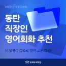 왕초보 생활영어 | 동탄 직장인 영어회화 | 성인 왕초보 기초 생활영어 | 비즈니스영어 학원 추천하는 곳